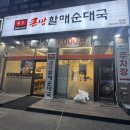 통큰할매순대국밥 신창점 | 오남읍 맛집 사장님이 친절하신 큰맘할매순대국 오남점