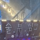 술이부족한심정