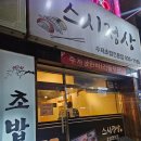 스시정상 - 노원구 동일로243길 52 | 수락산역 상계동 초밥맛집 '스시정상' 특선초밥 스페셜초밥 후기 (+메뉴판)