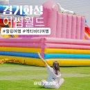 화성 어썸월드 초등 아이와 다녀온 솔직 후기 꿀팁정리