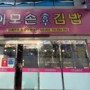 이모손충무김밥 이미지