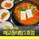 경기도 수원시 영통구 매여울로61번길 | 매탄시장 맛집 매교동태탕1호점 얼큰한 국물로 해결한 매탄동점심