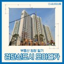 도시공사2단지아파트경로당 | [임장일기] 인천 검단신도시 모아엘가 그랑데, 인천...아라역 역세권 수혜 받는 귀한 24평 아파트 단지