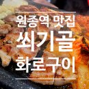 원종빌딩 | [원종역 맛집] 쐬기골 화로구이 / 잡내 없는 제주산 삼겹살, 김치가 맛있는 곳