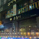 서구-02-62 | 대전 둔산동 '굽돌이' ㅣ야구선수들 대표 단골집 , 직접 구워주는 고깃집 후기