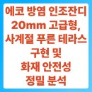 소화성 가정 | 에코 방염 인조잔디 20mm 고급형, 사계절 푸른 테라스 구현 및 화재 안전성 정밀 분석