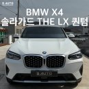 피드백오토샵 | 순천 썬팅 BMW X4 솔라가드 THE LX 퀀텀 신차 틴팅 시공