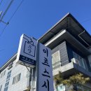 이츠스시 | 김천 신음동 초밥맛집 '이츠스시' 점심특선 포장 내돈내산 후기