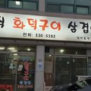 옛날식화덕구이삼겹살 - 나주시 산남로 78-6 | 옛날식화덕구이삼겹살