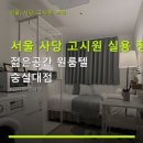 젊은공간원룸텔숭실대점 | 서울 사당 고시원 실용 정보 젊은공간 원룸텔 숭실대점 이용료·예약 조건·교통 안내 포함