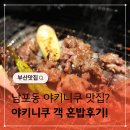 고기매니저 | 남포동 맛집 고기집 야키니쿠 객 혼밥 후기