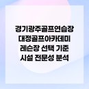 대정골프연습장 | 경기광주골프연습장 대정골프아카데미 레슨장 선택 기준 시설 전문성 분석