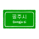 공주휴게소식당