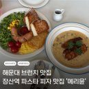 윤토스트 - 사천시 | 해운대 브런치 맛집 장산역 파스타 피자 맛집 메리윤 방문 후기