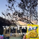 김천부항댐산내들오토캠핑장 | 마추픽추 에어오션 플러스 구입후기/크레모아 이너프7/김천 산내들 오토캠핑장 겨울 캠핑 후기