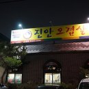 진안오겹살안골점 이미지