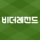 비레전드