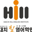 대치힐영어학원