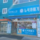 뉴욕꽈배기 본점 이미지