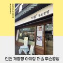 인천 개항장 데이트코스 추천 더솝 두손공방 체험