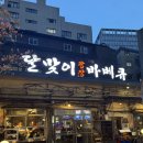 다어울림광장AP2 | 산청숯불가든에 이어 세광의 또다른 신작 ::: 내돈내먹 달맞이광장바베큐 방문후기