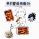 우리할매 | [군산 맛집] 우리할매떡볶이 군산점- 나운동 떡볶이 맛집 우리할매떡볶이 후기