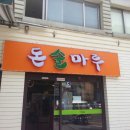 돈솔마루 네이버블로그