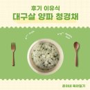 약불 | 후기이유식 대구살양파청경채 이유식 만들기