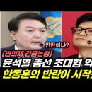 윤석열, 한동훈 2차 갈등폭발? 변희재의 분석은? 이미지