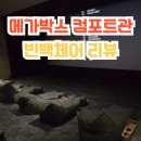 [영화관] 메가박스 용인 기흥점 데이트 가볼만한곳 컴포트 6관 빈백체어 이용후기