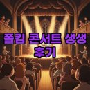 폴리폴 | 2025 폴킴 콘서트 폴리데이 후기: 게스트 정보와 시간까지