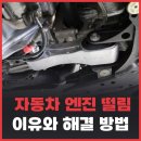 운진자동차정비 | 자동차 엔진 떨림의 이유와 해결 방법 미니쿠퍼 진동 정비 후기