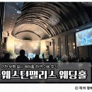 부평대로점 | 웨스턴팰리스웨딩 하객 후기｜결혼식 다녀와서 느낀 장단점