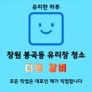 봉곡동176 | 창원 봉곡동 다빈 갈비 유리창 창문 청소 유리한 하루
