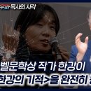 '한강'이 '한강의 기적'을 완전히 뭉개 버렸다! - 정동수 목사 이미지