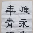 한문서예 이미지