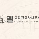 엘 건축사사무소 이미지