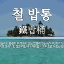 밥통술통 이미지