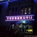 오대양목욕탕 | 정읍 사우나 찜질방 오대양찜질방사우나