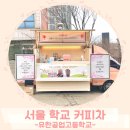 유한공업고등학교 | 서울 학교 커피차 금액 및 견적 [유한공업고등학교]