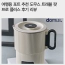 트래블플러스 | 여행용 포트 추천 도무스 트래블 팟 프로 플러스 후기 리뷰