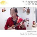 너와 나의 우쿨렐레 이미지