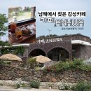 카페흰구름가는길 | 남해 카페 안화 후기, 독일마을 가는 길 쉬어가기 좋은 감성카페