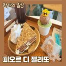 등마루민박 | 태안 안면도 이쁜 카페 추천! '피오르 디 젤라또'