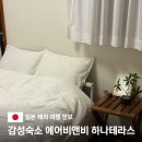 도쿄 신주쿠 가정집 에어비앤비 숙소 위치 가성비 추천 하나테라스 최대 8인까지