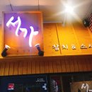 서가참치 - 서초구 신반포로47길 16 | 서가참치