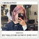 프랜들리헤어샵 | 동탄 미용실 추천 준오헤어 동탄솔빛나루점 뿌리탈색 전체염색 후기 | 핑크베이지염색