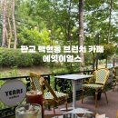 [판교/분당 브런치카페] 백현동 카페거리 “에잇이얼스” 테라스 뷰맛집 내돈내산 후기