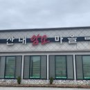 산내암소마을 이미지