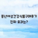대해식품 | 중년여성건강식품구매후기 진짜 효과는?